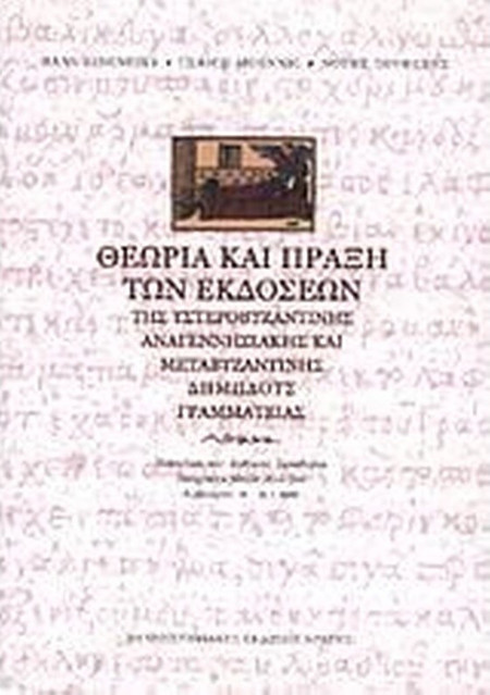 Θεωρία και πράξη των εκδόσεων της υστεροβυζαντινής αναγεννησιακής και μεταβυζαντινής δημώδους γραμματείας