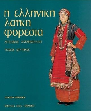 Η ελληνική λαϊκή φορεσιά