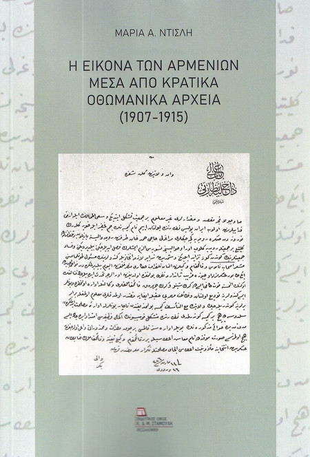 Η εικόνα των Αρμενίων μέσα από κρατικά οθωμανικά αρχεία (1907-1915)