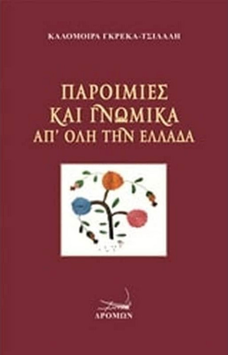 Παροιμίες και γνωμικά απ' όλη την Ελλάδα