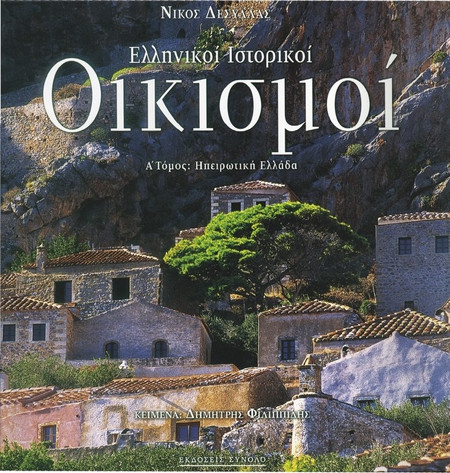 Ελληνικοί ιστορικοί οικισμοί