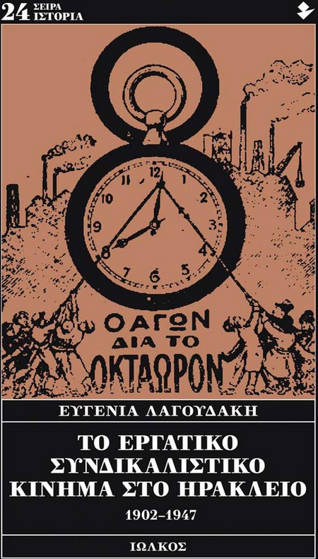 Το εργατικό συνδικαλιστικό κίνημα στο Ηράκλειο 1902-1947
