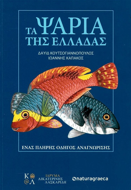 Τα ψάρια της Ελλάδας