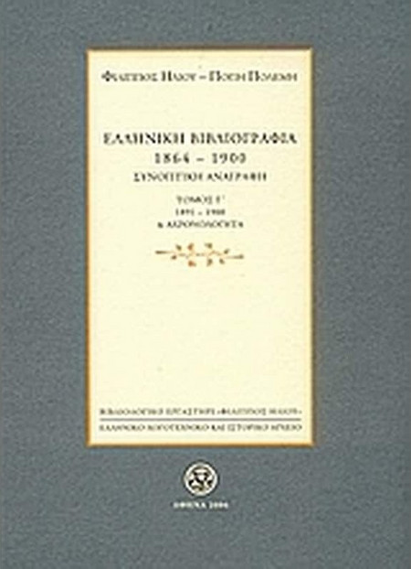 Ελληνική βιβλιογραφία 1864-1900: Συνοπτική αναγραφή
