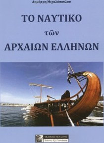 Το ναυτικό των αρχαίων Ελλήνων