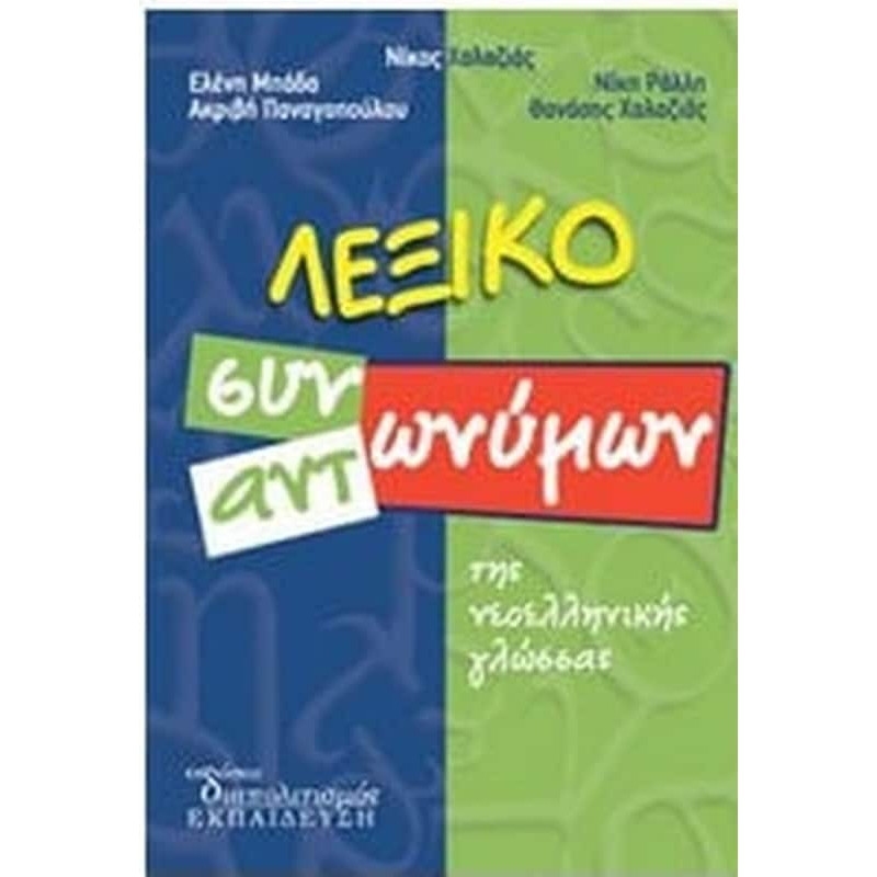 Λεξικό Συνωνύμων Λεξικό Συνωνύμων – Αντωνύμων – Β' έκδοση - Γεώργιος