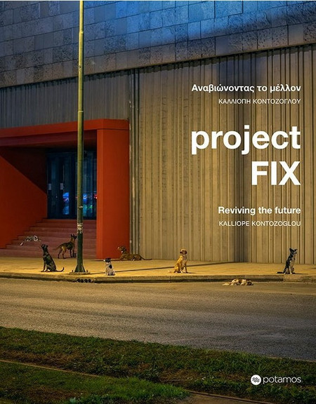 Project Fix: Αναβιώνοντας το μέλλον