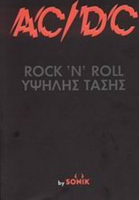 AC/DC RocknRoll υψηλής τάσης