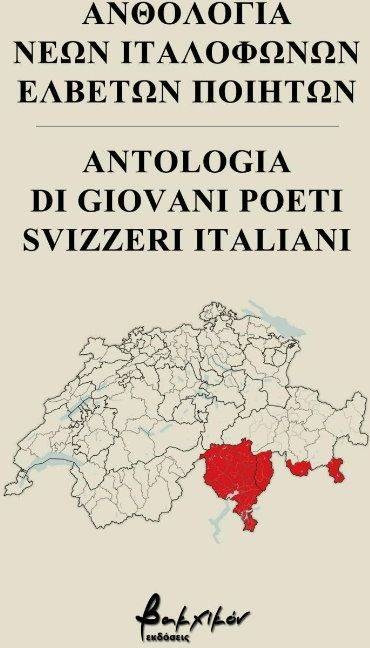 Ανθολογία νέων ιταλόφωνων Ελβετών ποιητών