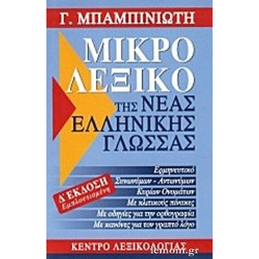 λεξικο συνωνυμα αντωνυμων | BestPrice.gr
