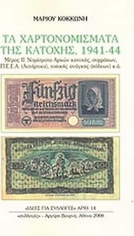 Τα χαρτονομίσματα της Κατοχής, 1941-44