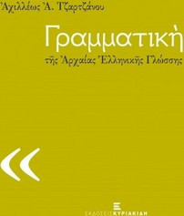 Γραμματική της αρχαίας ελληνικής γλώσσης