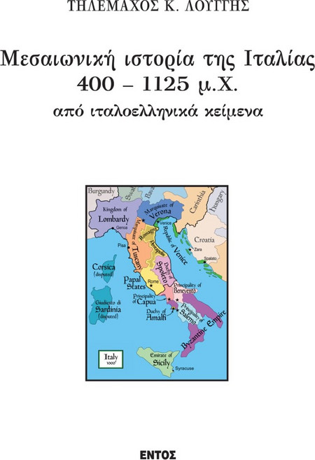Μεσαιωνική ιστορία της Ιταλίας 400 - 1125 μ.Χ από ιταλοελληνικά κείμενα