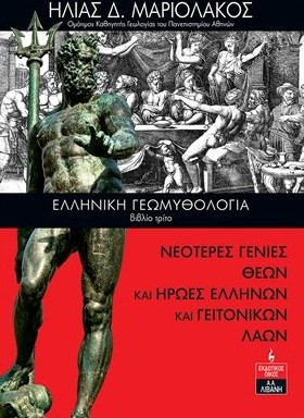 Ελληνική γεωμυθολογία. Βιβλίο τρίτο