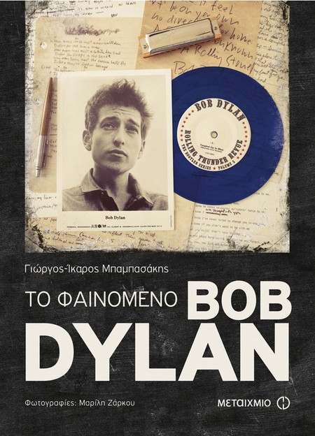 Το φαινόμενο Bob Dylan