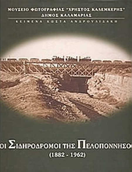 Οι σιδηρόδρομοι της Πελοποννήσου 1882 - 1962