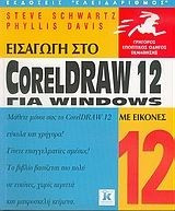 Εισαγωγή στο CorelDraw 12 για Windows με εικόνες