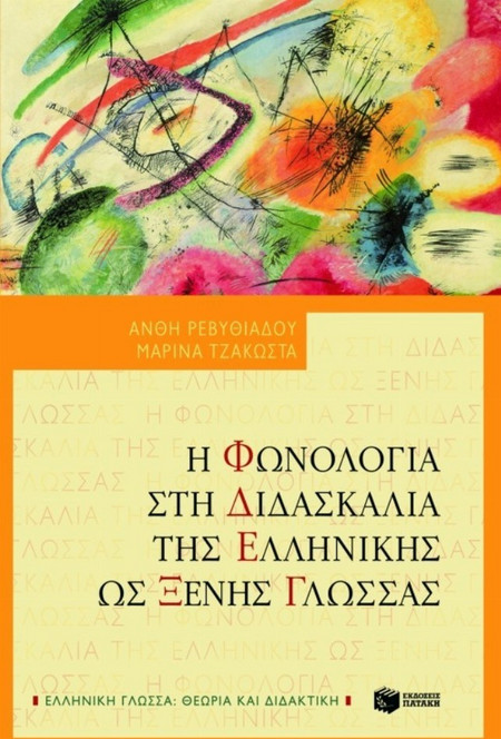 Η φωνολογία στη διδασκαλία της ελληνικής ως ξένης γλώσσας