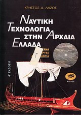 Ναυτική τεχνολογία στην αρχαία Ελλάδα