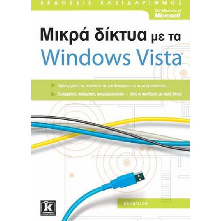 Μικρά δίκτυα με τα Windows Vista