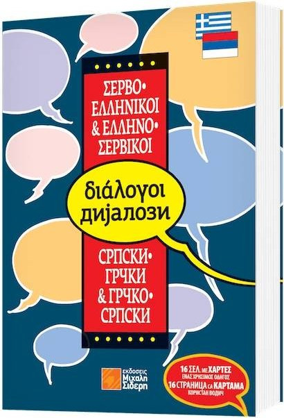 Ελληνο-σερβικοί, σερβο-ελληνικοί διάλογοι