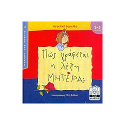 Πώς γράφεται η λέξη μητέρα; - Αγγελική Βαρελλά | BestPrice.gr