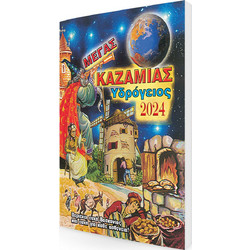 greek Megas kazamias 2020 "δωραφόρος " μέγας καζαμιας 2020 