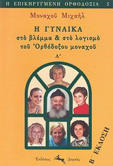 H Gynaika Sto Blemma Kai Sto Logismo Toy Or8odo3oy Monaxoy Monaxos Mixahl Bestprice Gr bestprice gr