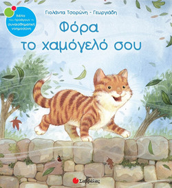 Φόρα το χαμόγελό σου