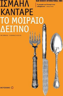 Το μοιραίο δείπνο
