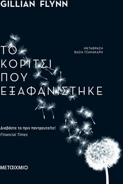 Το κορίτσι που εξαφανίστηκε