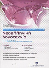 Νεοελληνική λογοτεχνία Γ΄ λυκείου - Θεωρητικής κατεύθυνσης: Ποίηση: Σολωμός, Ποιήματα για την ποίηση. Πεζογραφία: Βιζυηνός, Παπαδιαμάντης, Ιωάννου: Θεωρητικής κατεύθυνσης