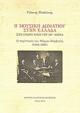 Η μουσική δωματίου στην Ελλάδα στο πρώτο μισό του 20ού αιώνα