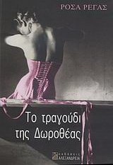 Το τραγούδι της Δωροθέας
