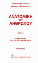 Ανατομική του ανθρώπου