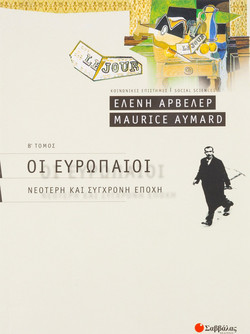 Οι Ευρωπαίοι - Νεότερη και σύγχρονη εποχή