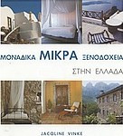 Μοναδικά μικρά ξενοδοχεία στην Ελλάδα