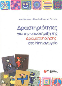 Δραστηριότητες για την υποστήριξη της δραματοποίησης στο νηπιαγωγείο