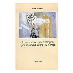 Η πορεία του ιμπεριαλισμού προς το φασισμό και τον πόλεμο