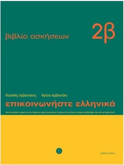 Επικοινωνήστε ελληνικά 2β