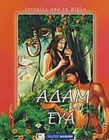 Αδάμ και Εύα