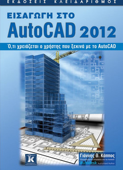 Εισαγωγή στο AutoCAD 2012