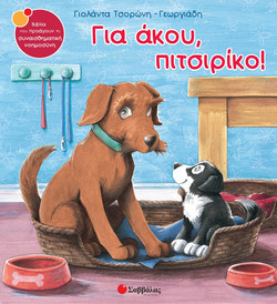 Για άκου, πιτσιρίκο!