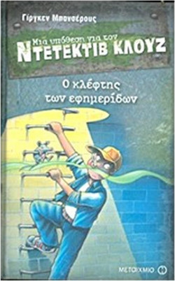 Μια υπόθεση για τον ντετέκτιβ Κλουζ 11: Ο κλέφτης των εφημερίδων