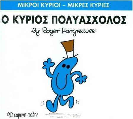 Ο κύριος Πολυάσχολος