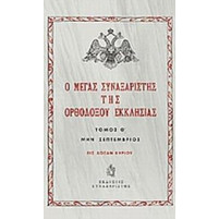 Ο Μέγας Συναξαριστής της ορθοδόξου Εκκλησίας - Μην Σεπτέμβριος