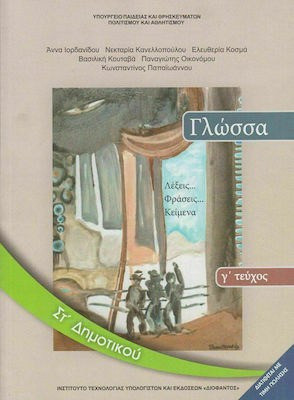 Γλώσσα ΣΤ΄ δημοτικού: Λέξεις, φράσεις, κείμενα
