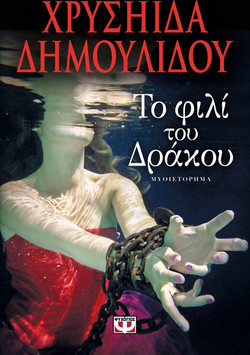 Το φιλί του δράκου