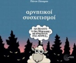 Αρνητικοί Συσχετισμοί