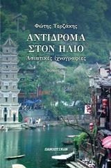 Αντίδρομα στον ήλίο